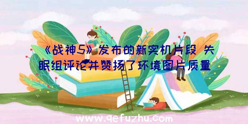 《战神5》发布的新实机片段